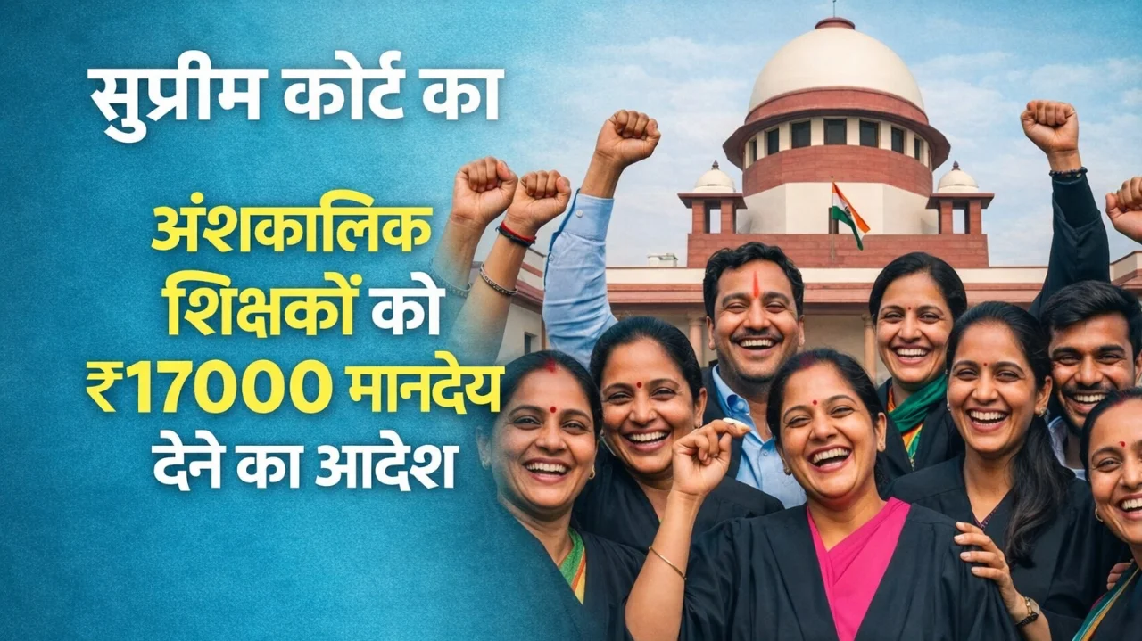 यूपी अनुदेशक मानदेय: सुप्रीम कोर्ट का बड़ा फैसला, 17000 रुपए तय